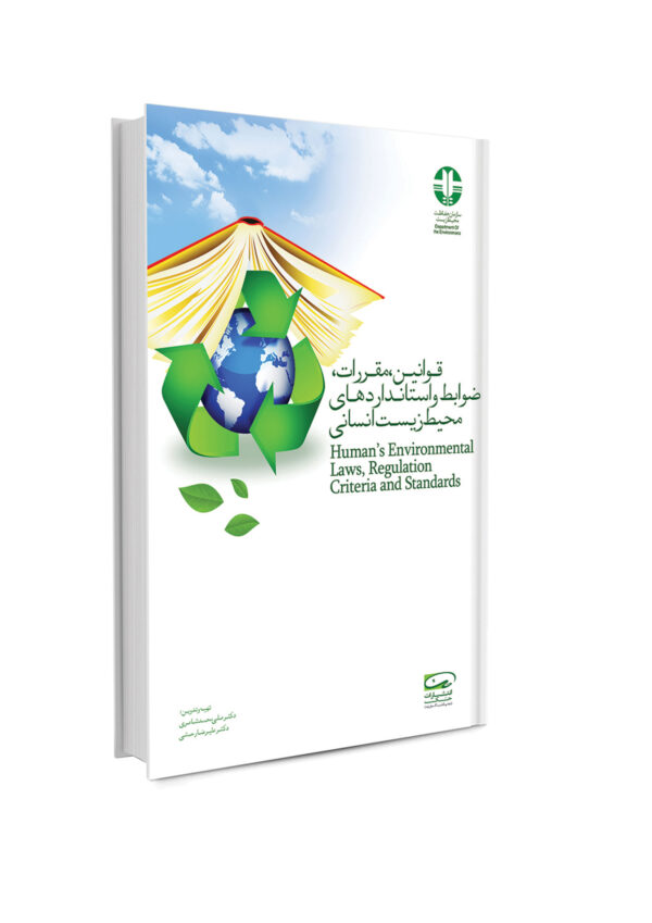 کتاب قوانین مقررات ضوابط و استانداردهای محیط زیست انسانی