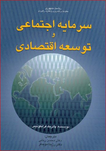 دانلود کتاب سرمایه اجتماعی و توسعه اقتصادی