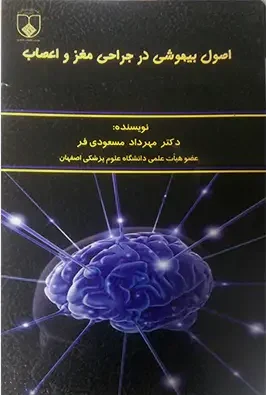 كتاب اصول بيهوشي در جراحي مغز و اعصاب