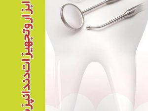كتاب ابزار و تجهيزات دندانپزشكي